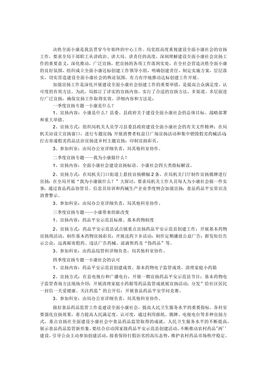 建设小康社会宣传工作方案.docx_第1页