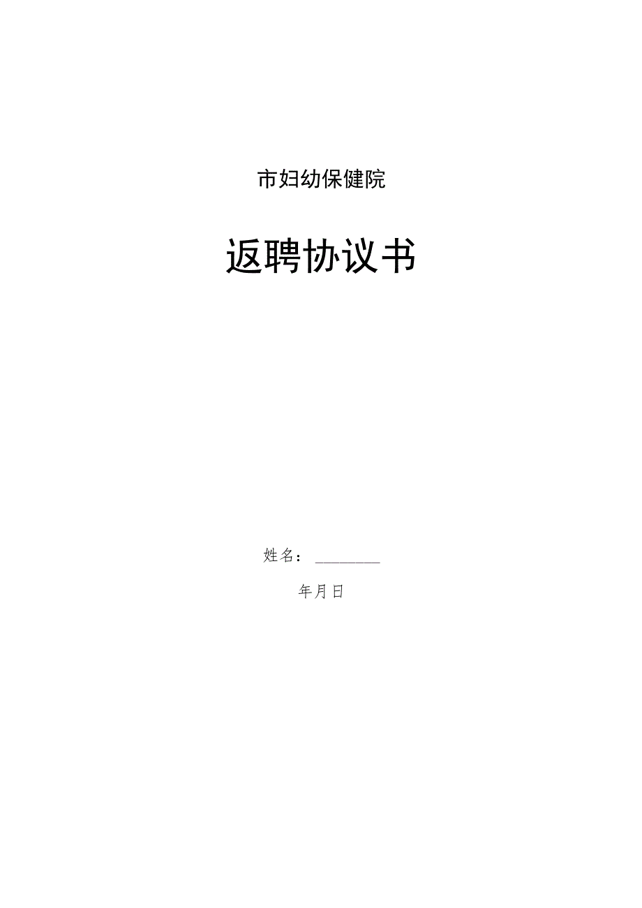 医院返聘协议书.docx_第1页