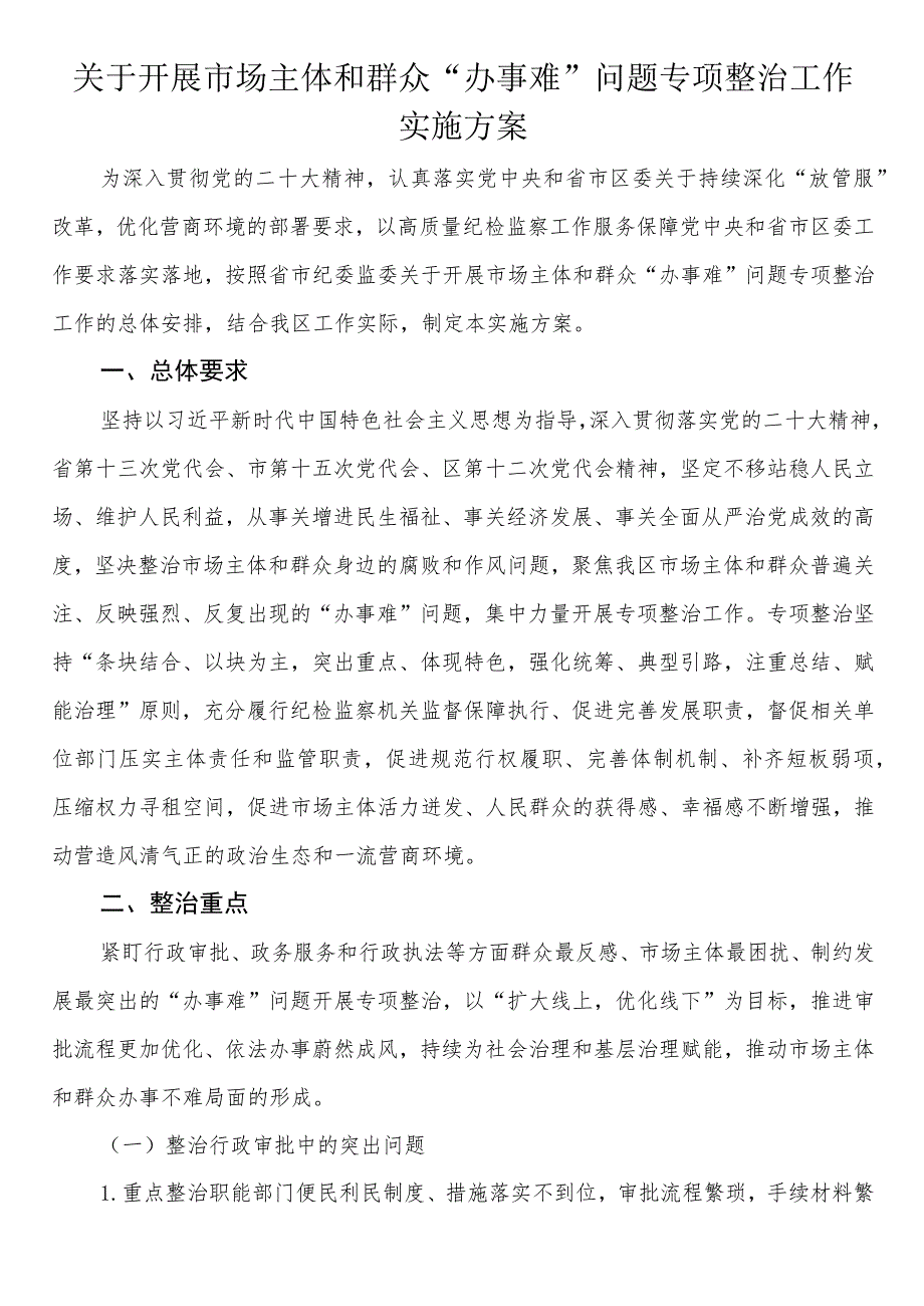 关于开展市场主体和群众“办事难”问题专项整治工作实施方案.docx_第1页