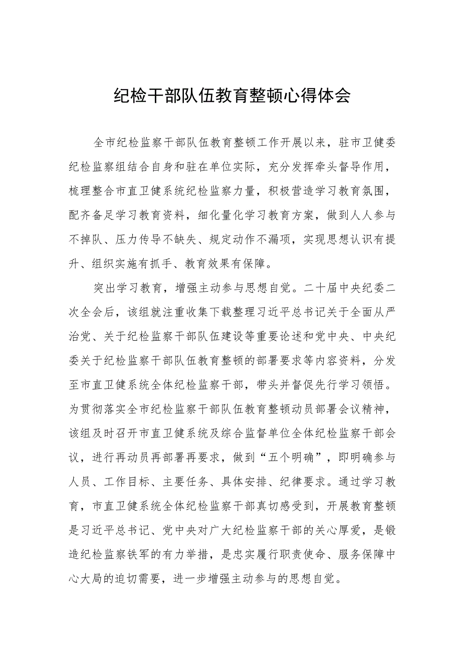 2023年纪检监察干部队伍教育整顿心得体会研讨发言材料(八篇样本).docx_第1页