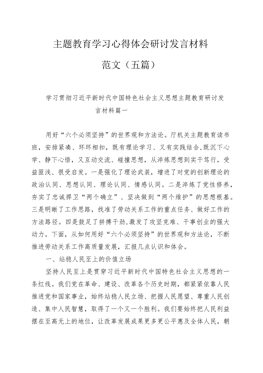 主题教育学习心得体会研讨发言材料范文（五篇）.docx_第1页