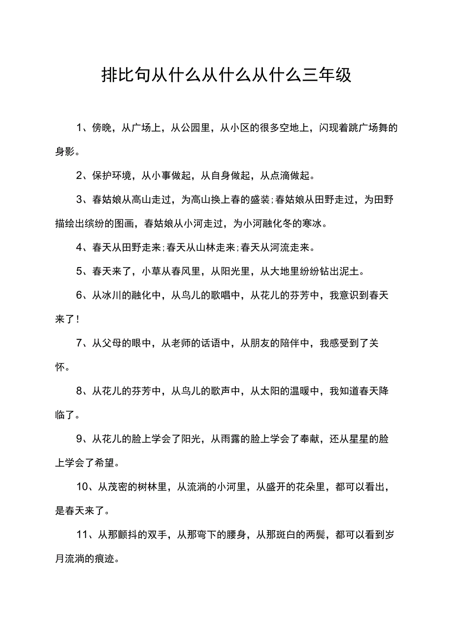 排比句从什么从什么从什么三年级.docx_第1页