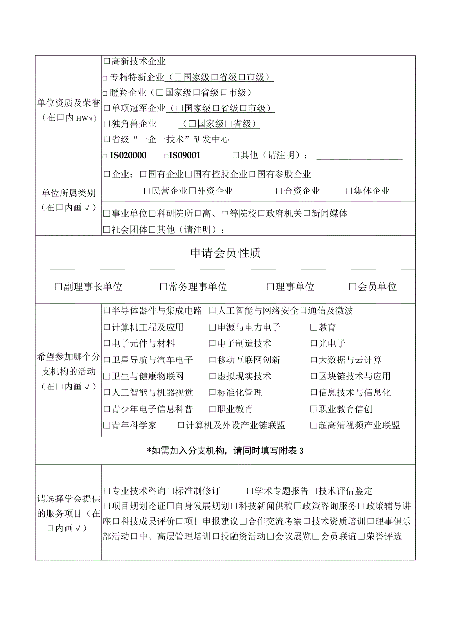 中国电子信息行业联合会入会申请表.docx_第3页