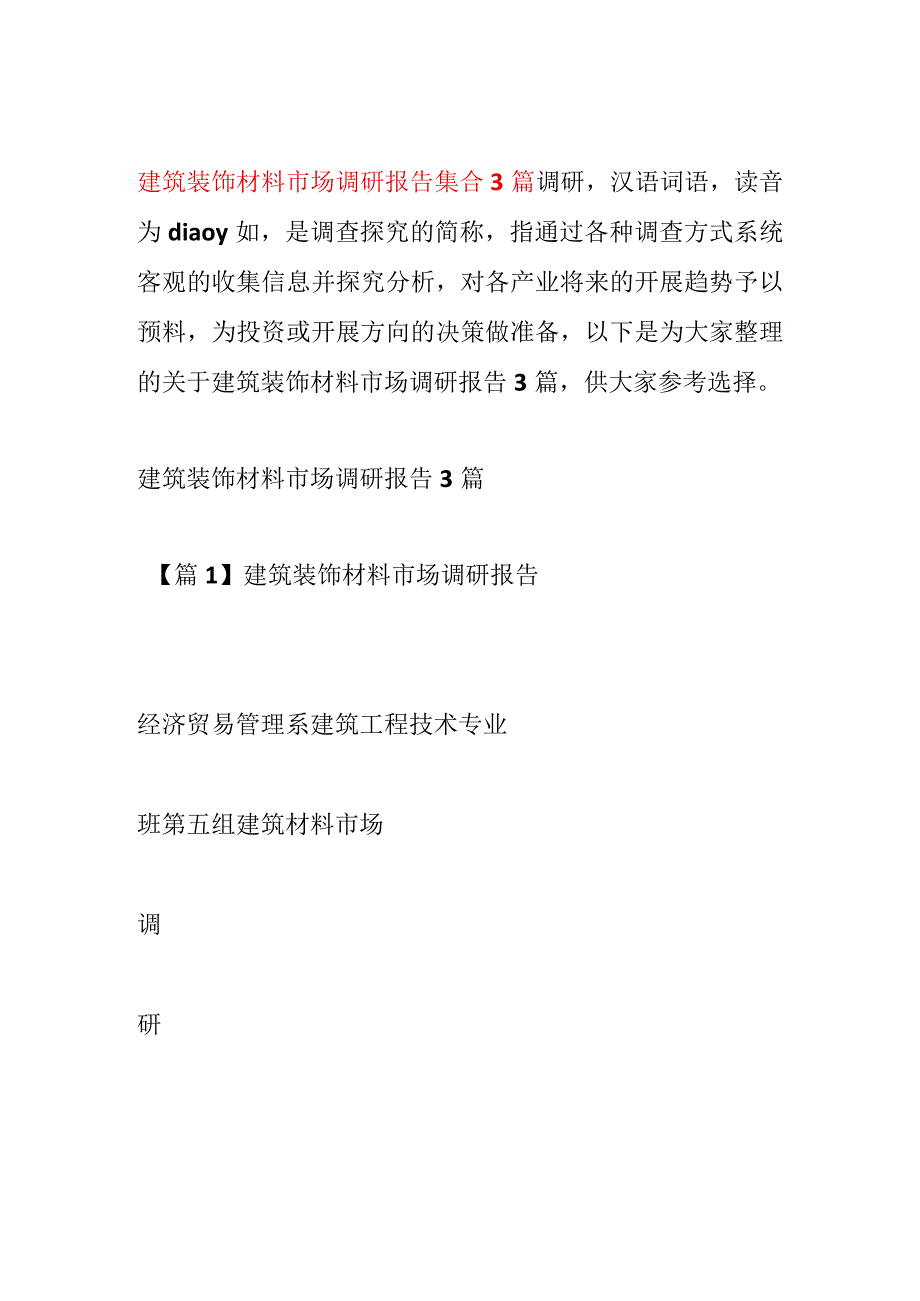 建筑装饰材料市场调研报告集合3篇.docx_第1页