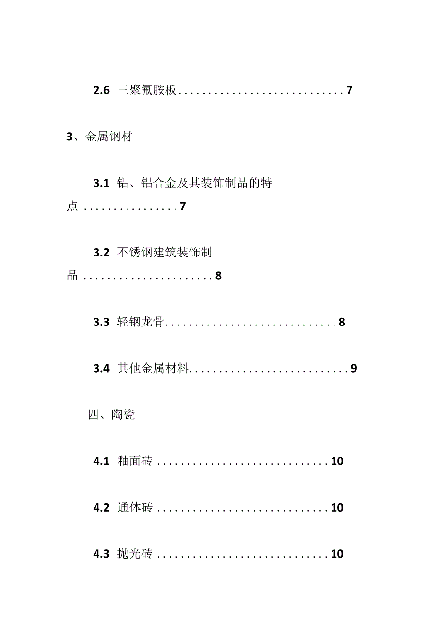 建筑装饰材料市场调研报告集合3篇.docx_第3页