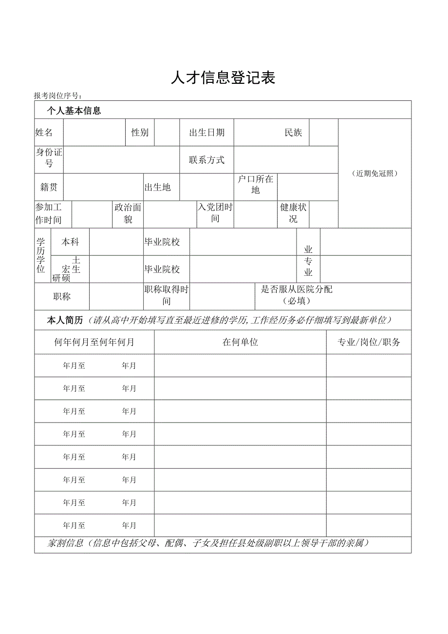 人才信息登记表.docx_第1页