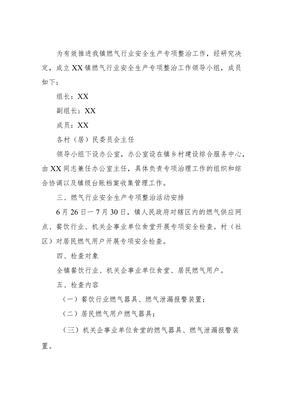 XX镇开展燃气行业安全生产专项整治工作实施方案.docx_第2页