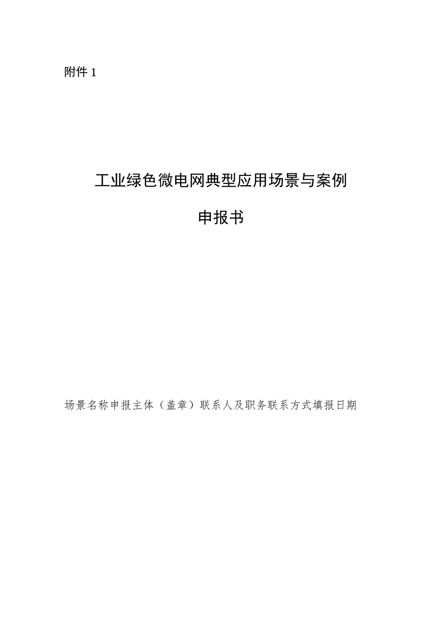 工业绿色微电网典型应用场景与案例申报书、申请表.docx_第1页