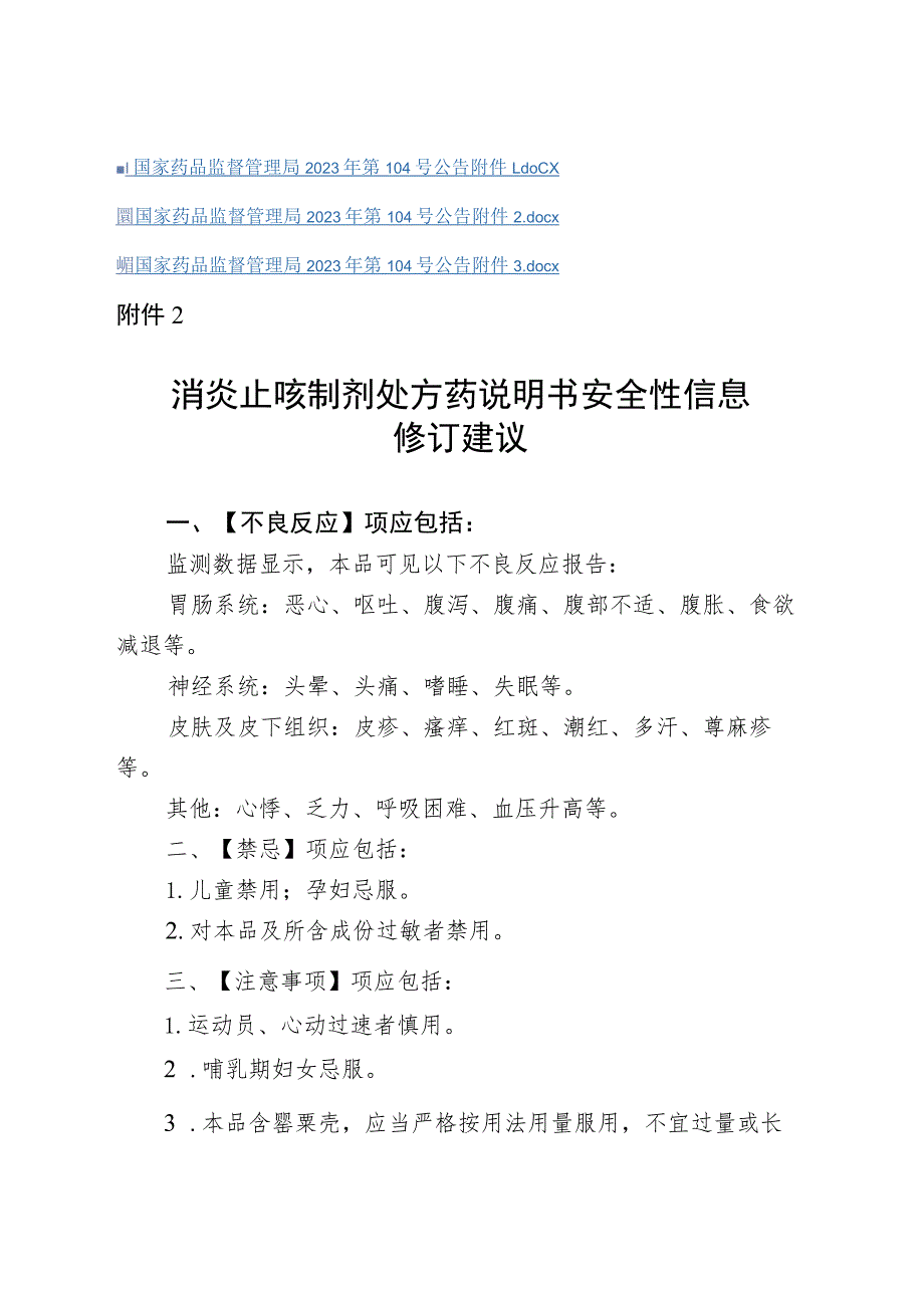 消炎止咳制剂处方药、非处方药说明书修订要求.docx_第2页