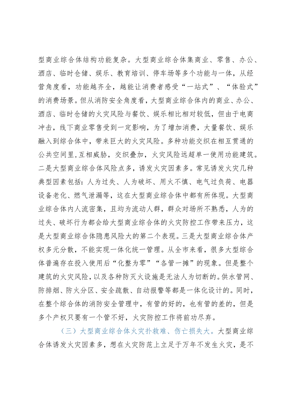 在全市大型商业综合体消防安全约谈视频会上的讲话.docx_第2页