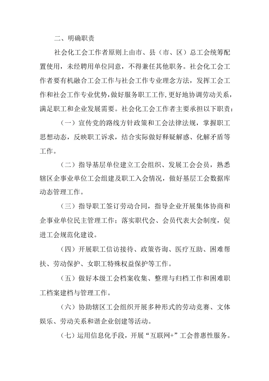 关于进一步加强社会化工会工作者队伍建设的实施办法.docx_第2页