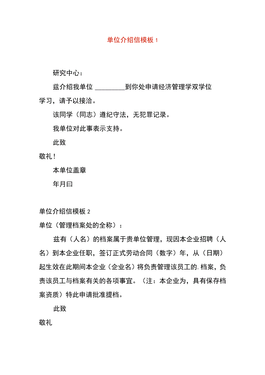 单位介绍信模板.docx_第1页