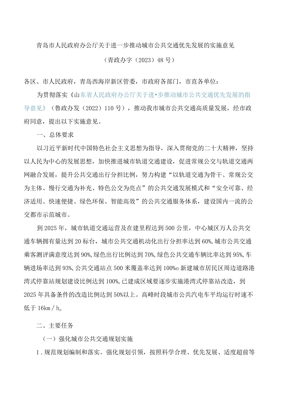 青岛市人民政府办公厅关于进一步推动城市公共交通优先发展的实施意见.docx_第1页