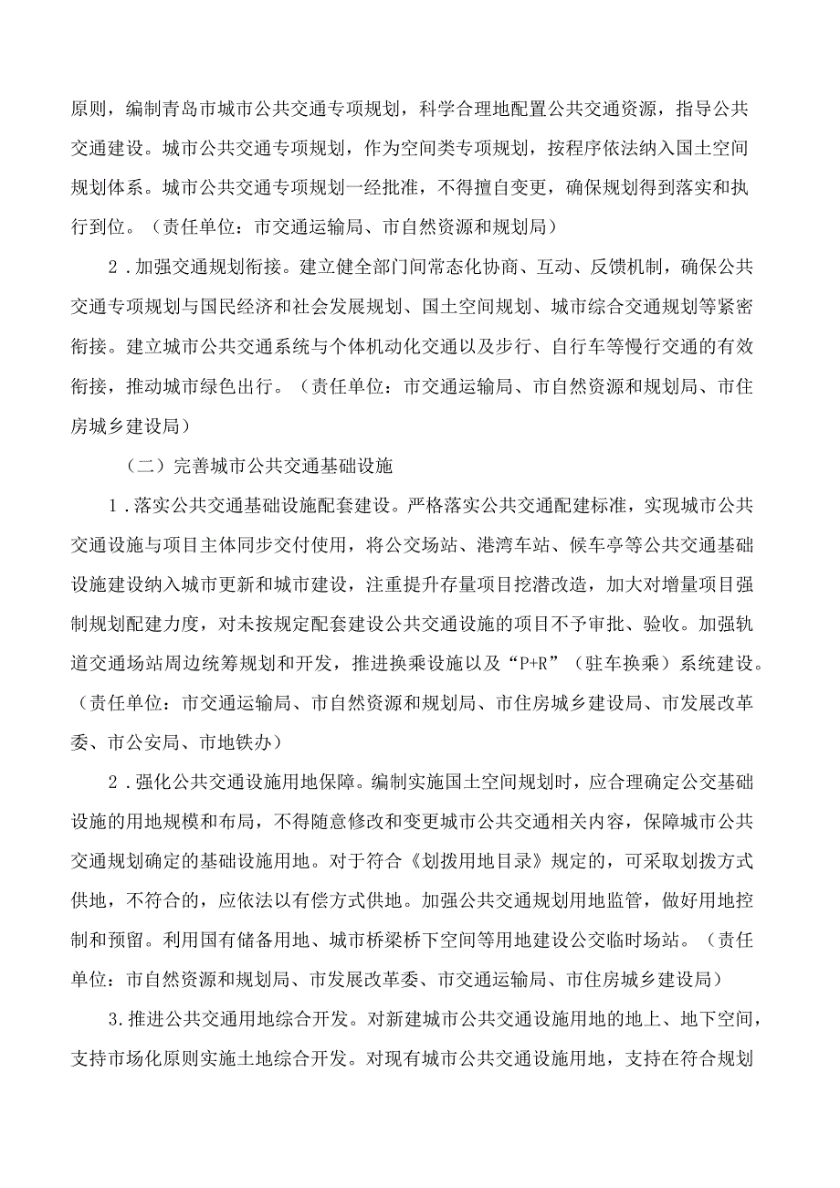 青岛市人民政府办公厅关于进一步推动城市公共交通优先发展的实施意见.docx_第2页