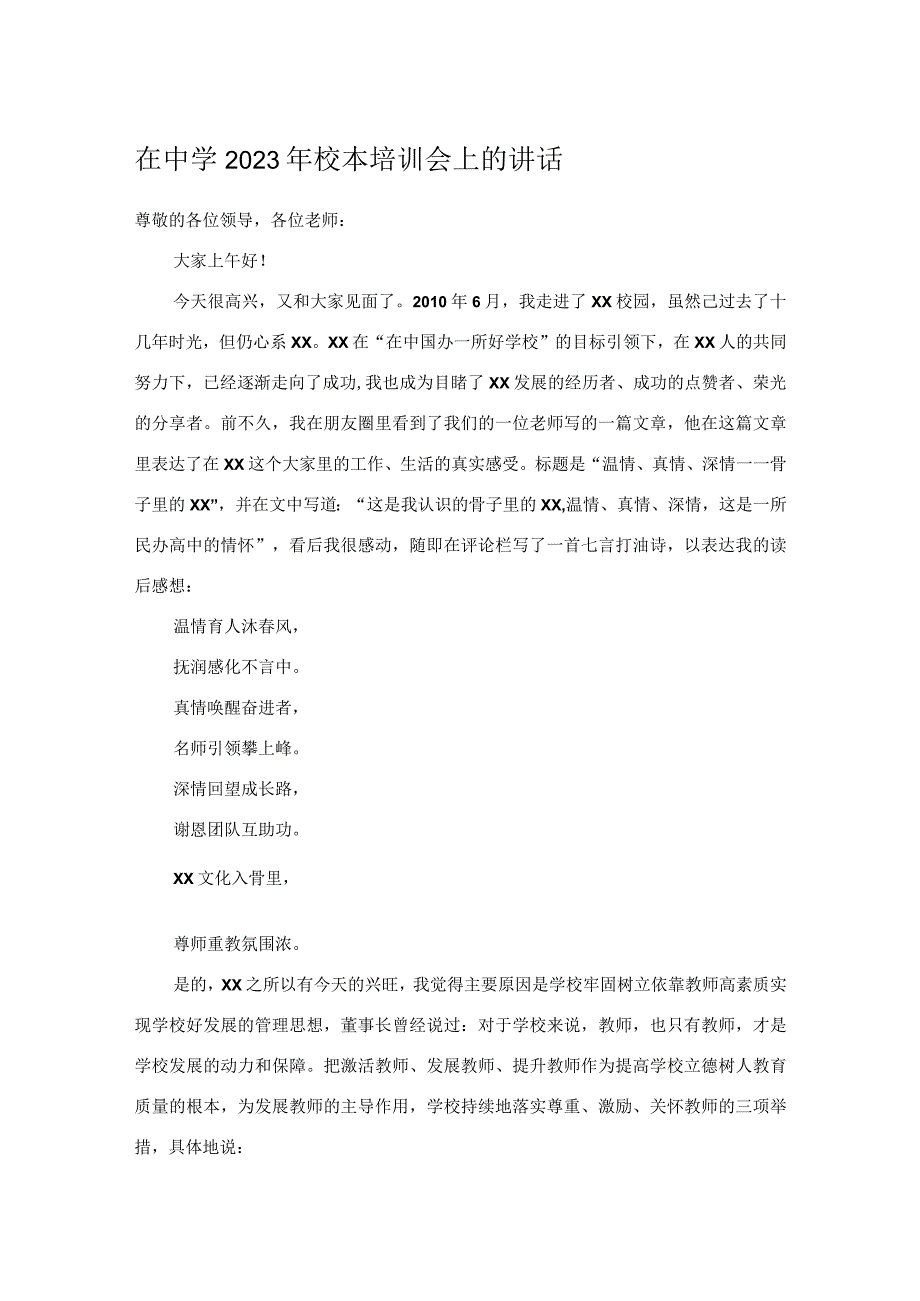 在中学2023年校本培训会上的讲话.docx_第1页