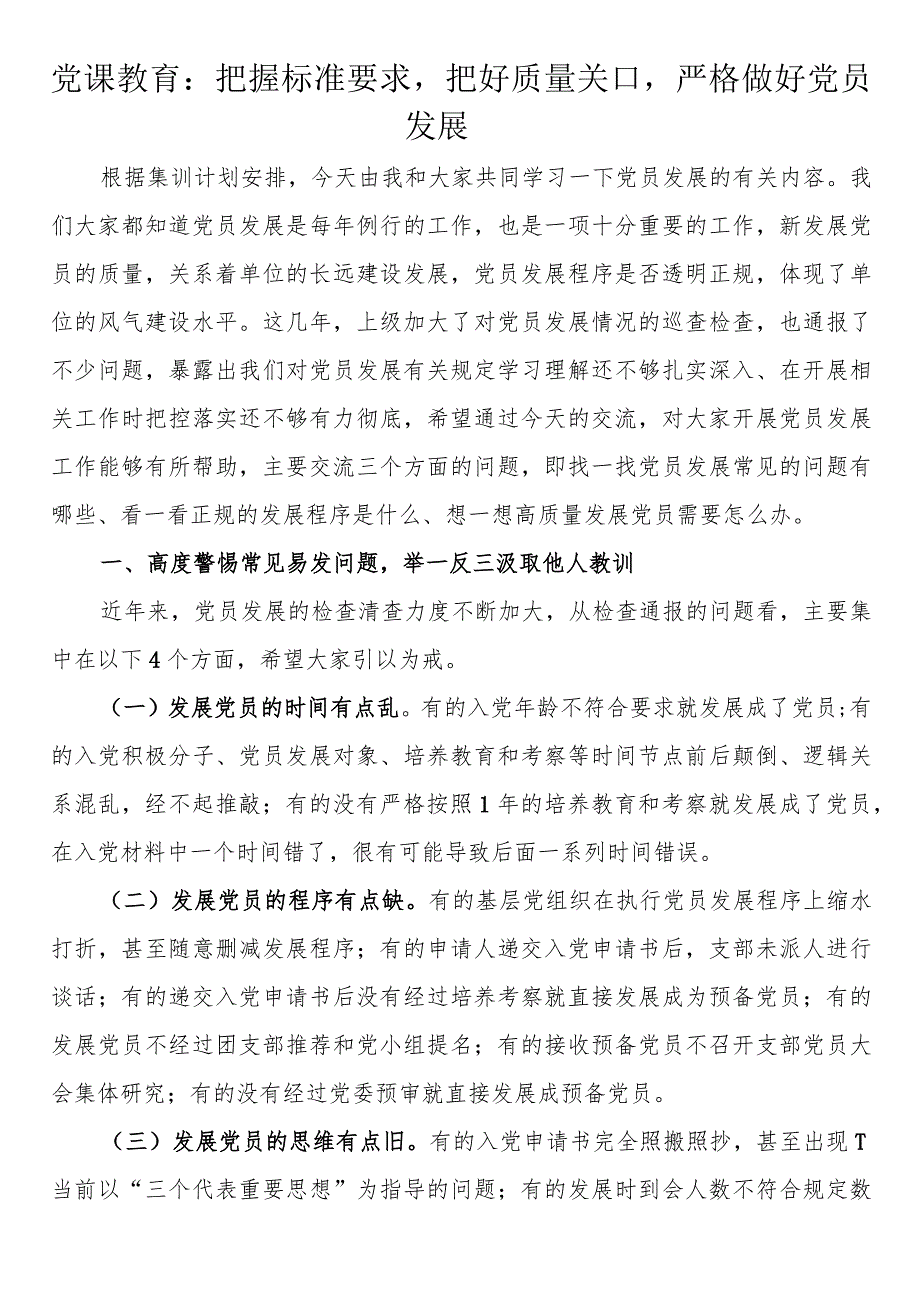 党课教育：把握标准要求把好质量关口严格做好党员发展.docx_第1页