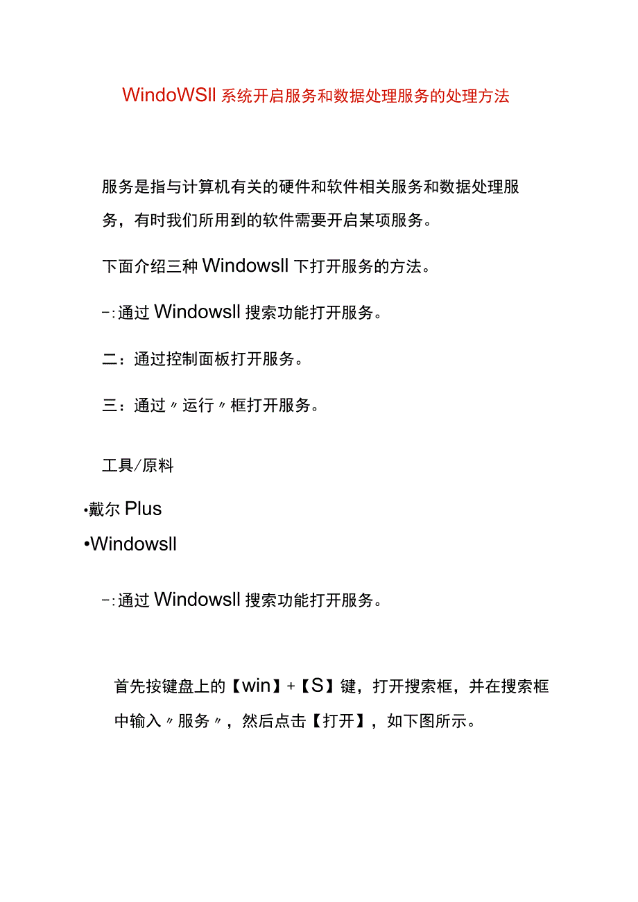 windows11系统开启服务和数据处理服务的处理方法.docx_第1页