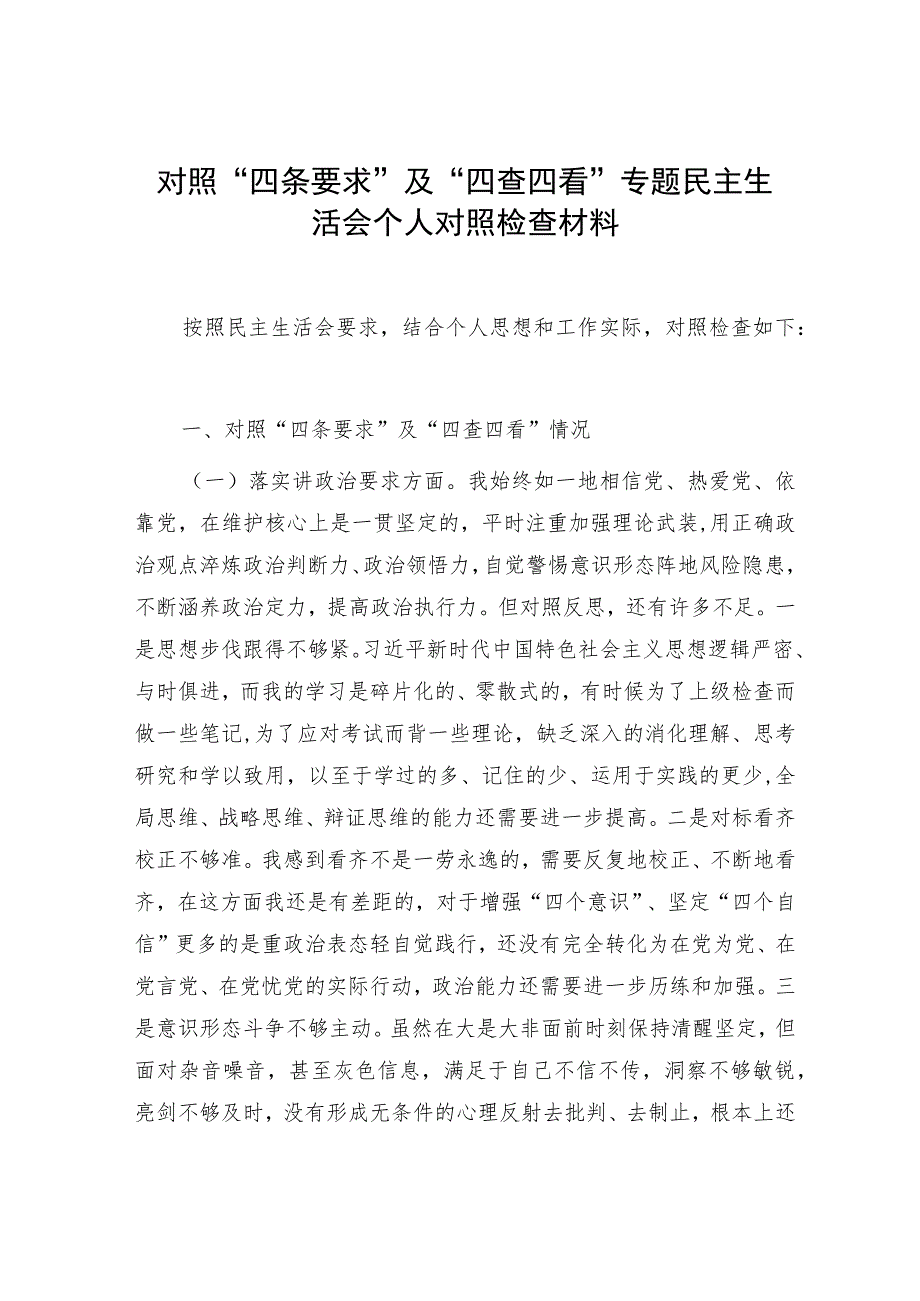 对照“四条要求”及“四查四看”专题民主生活会个人对照检查材料.docx_第1页