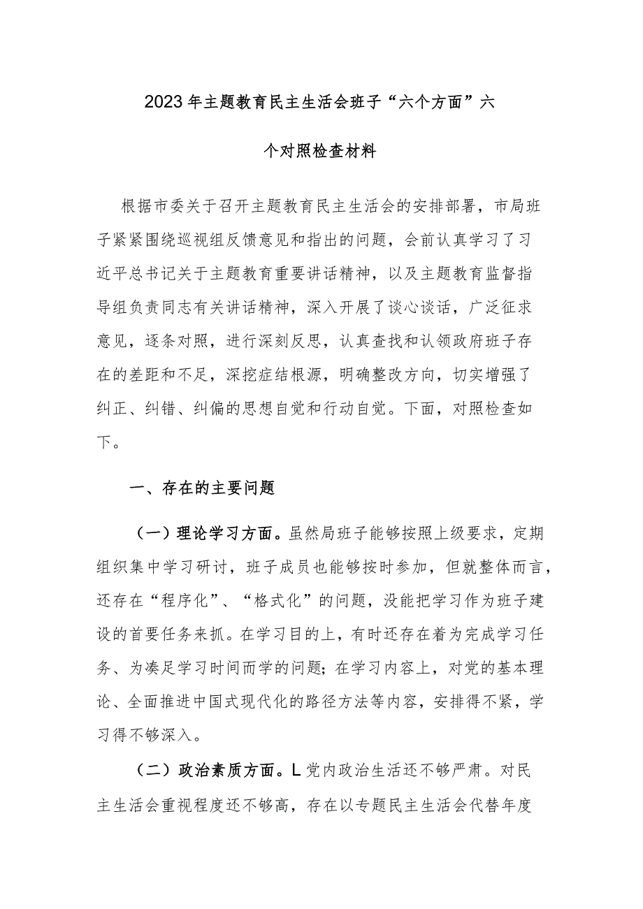 2023年主题教育民主生活会班子“六个方面”六个对照检查材料及主持词范文2篇.docx_第1页