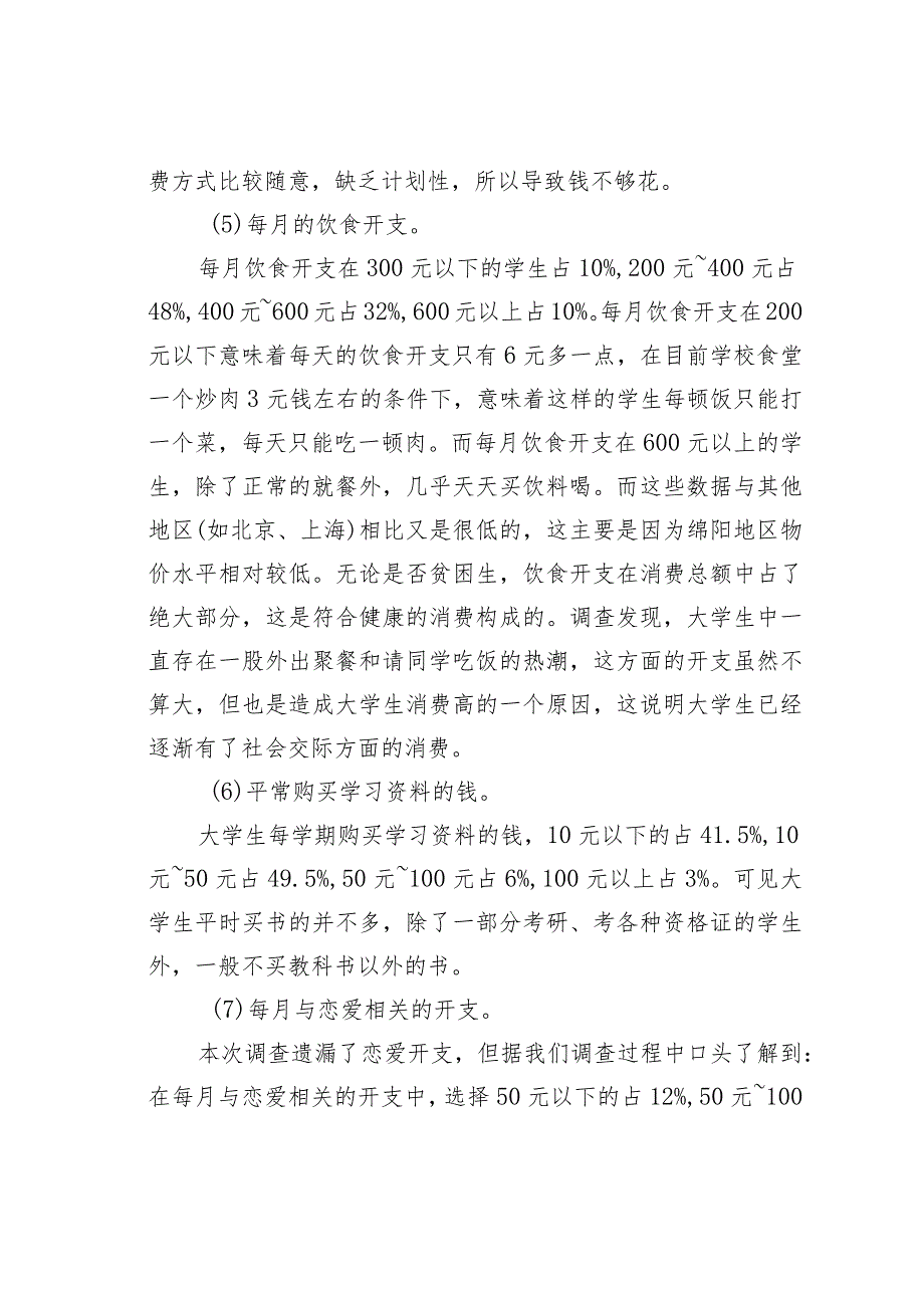 在校大学生消费情况调查报告.docx_第3页