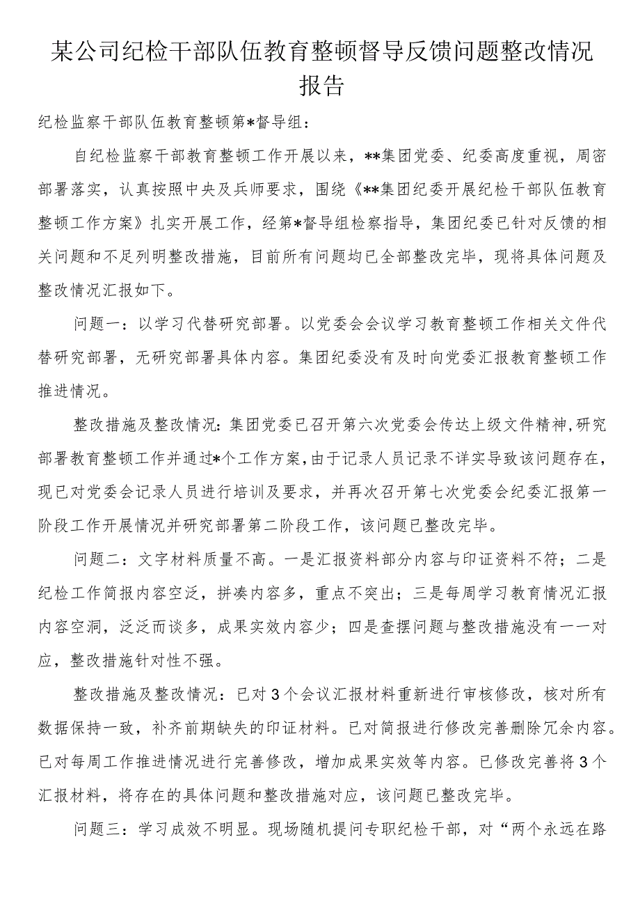 公司纪检干部队伍教育整顿督导反馈问题整改情况报告.docx_第1页