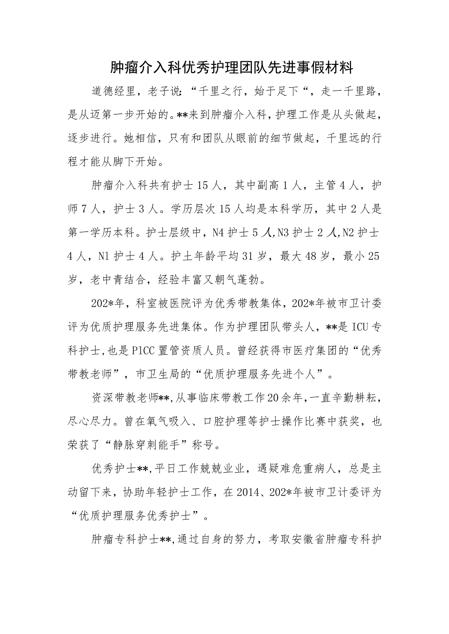 肿瘤介入科优秀护理团队先进事假材料.docx_第1页