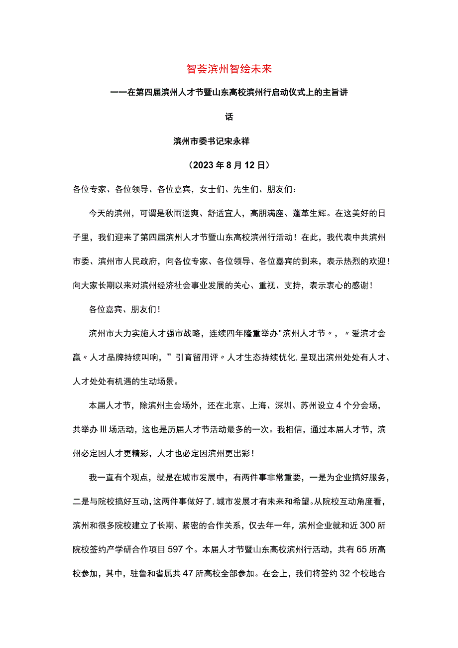 在第四届滨州人才节暨山东高校滨州行启动仪式上的主旨讲话.docx_第1页