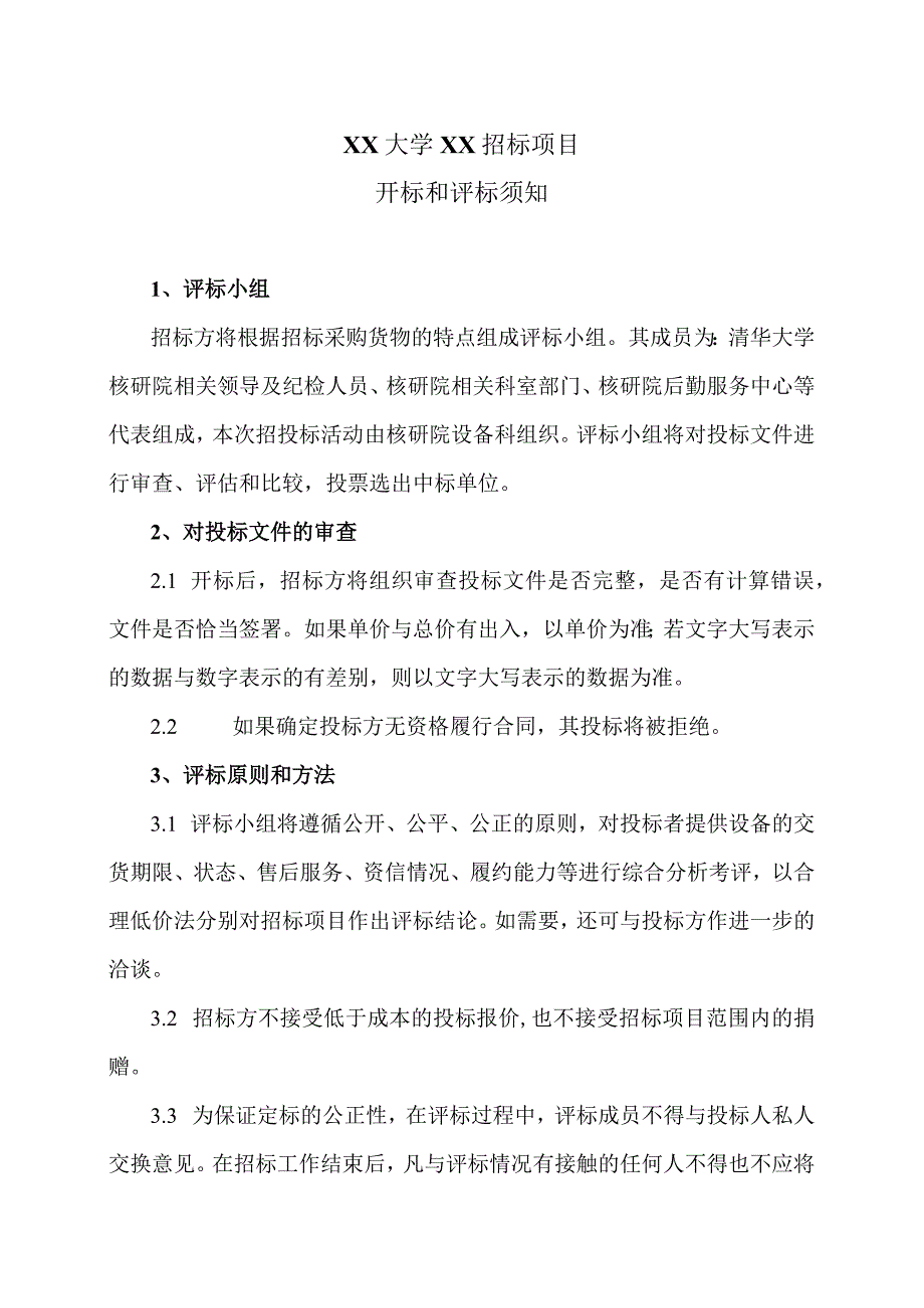 XX大学XX招标项目开标和评标须知(2023年).docx_第1页