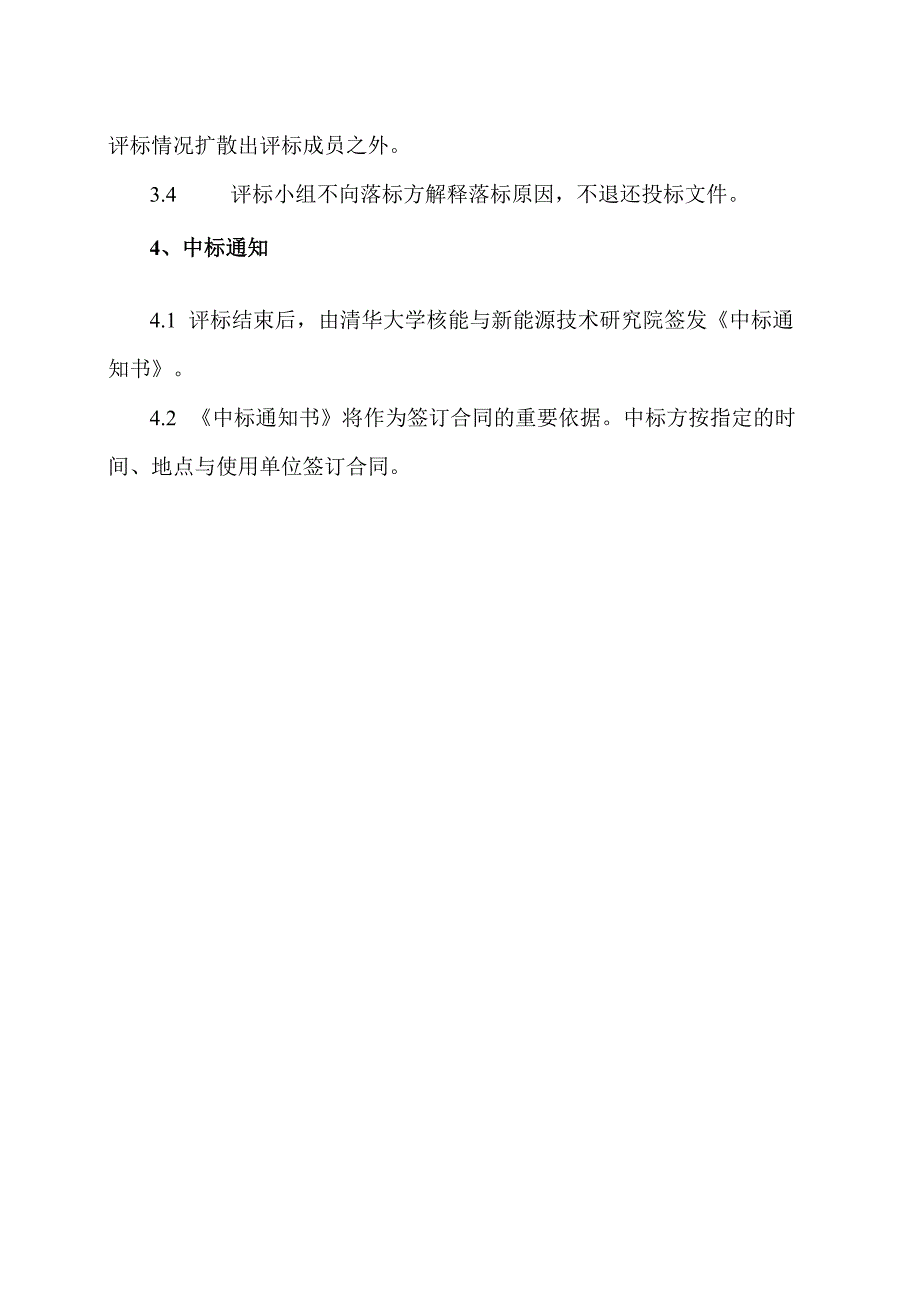 XX大学XX招标项目开标和评标须知(2023年).docx_第2页