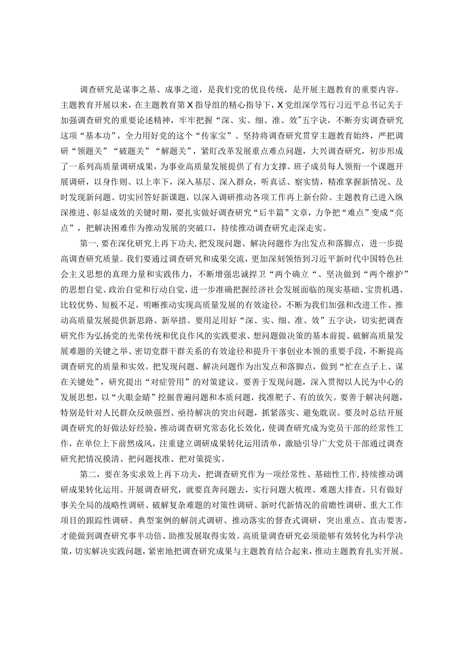 在主题教育调研成果交流会上的发言提纲.docx_第1页