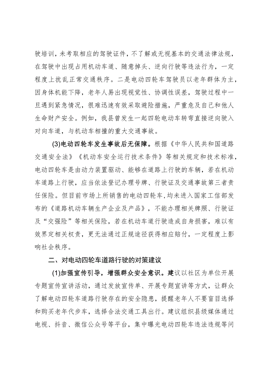 电动四轮车道路行驶存在的问题隐患及对策建议.docx_第2页