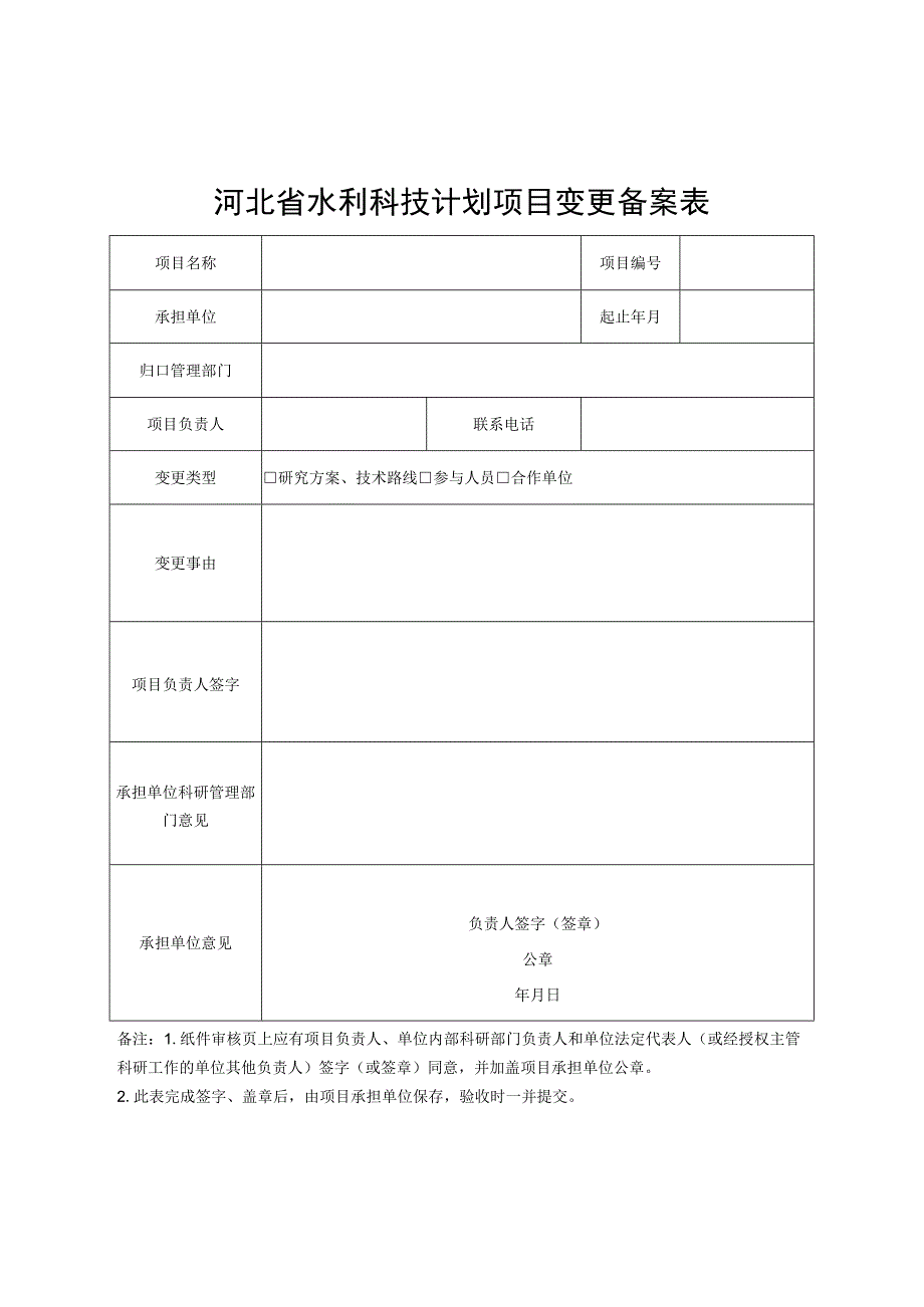 河北省水利科技计划项目变更备案表、核准表.docx_第1页