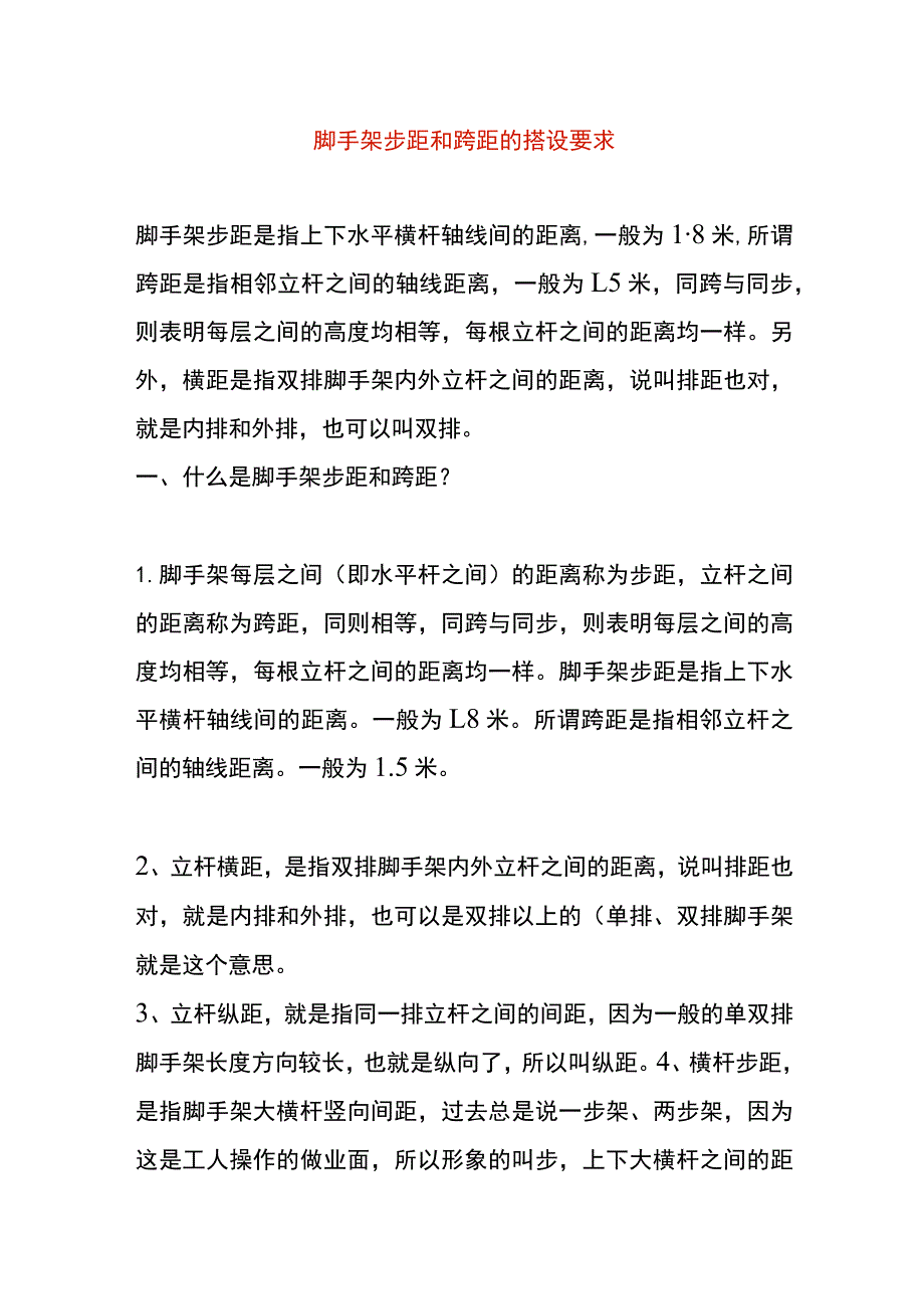 脚手架步距和跨距的搭设要求.docx_第1页