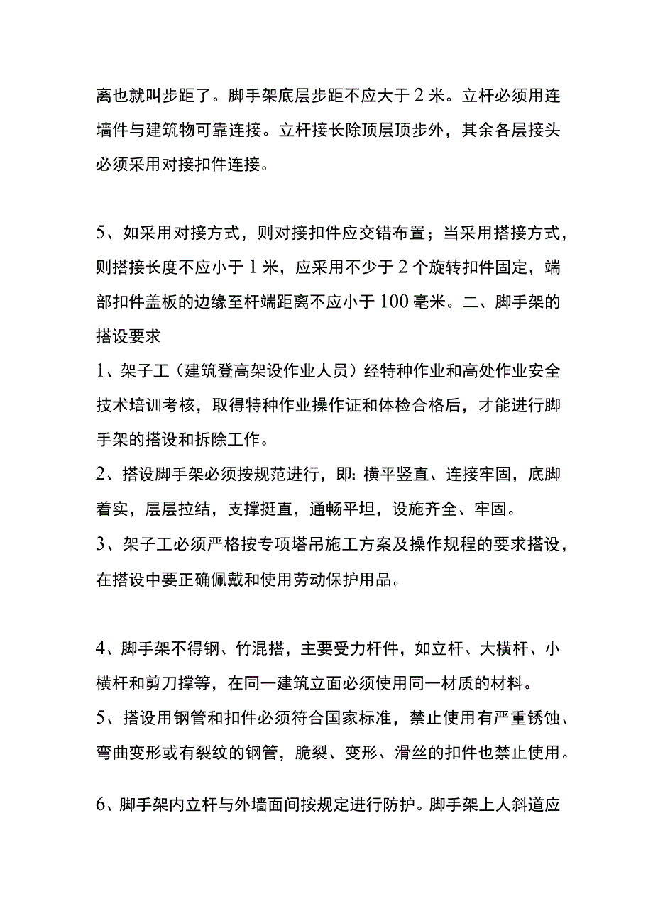 脚手架步距和跨距的搭设要求.docx_第2页