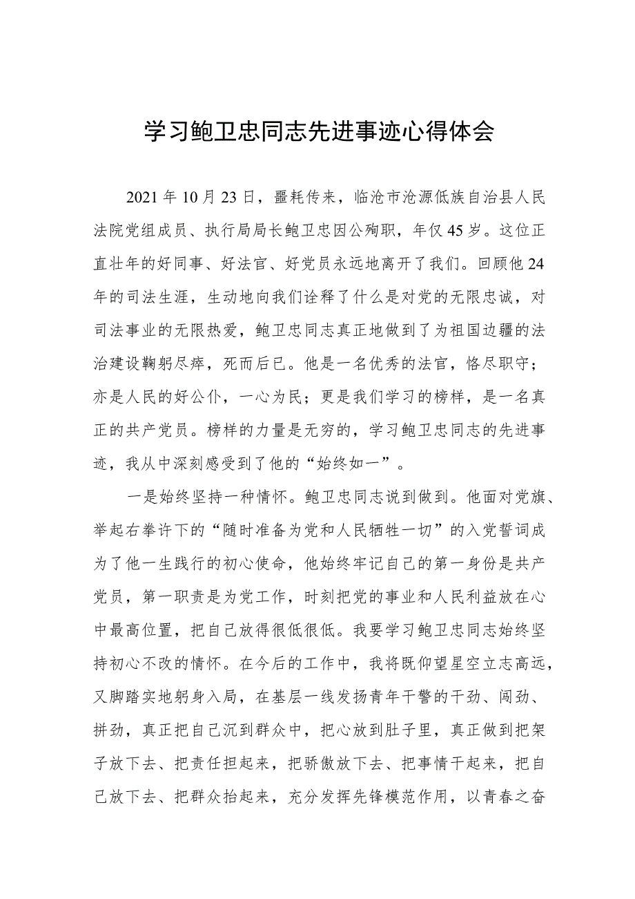 (十篇)2023年政法干警学习鲍卫忠同志先进事迹发言材料.docx_第1页