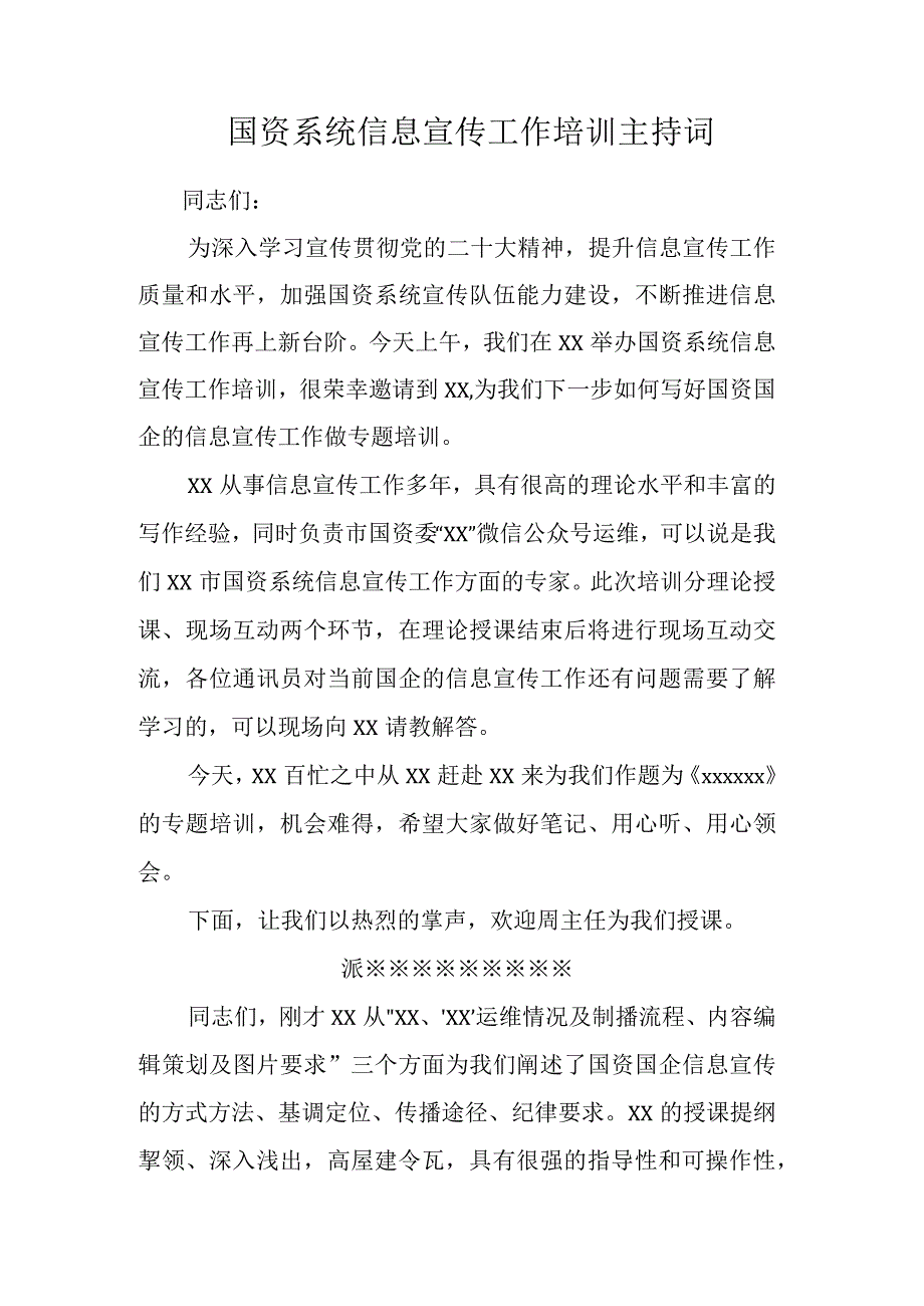 国资系统信息宣传工作培训主持词.docx_第1页