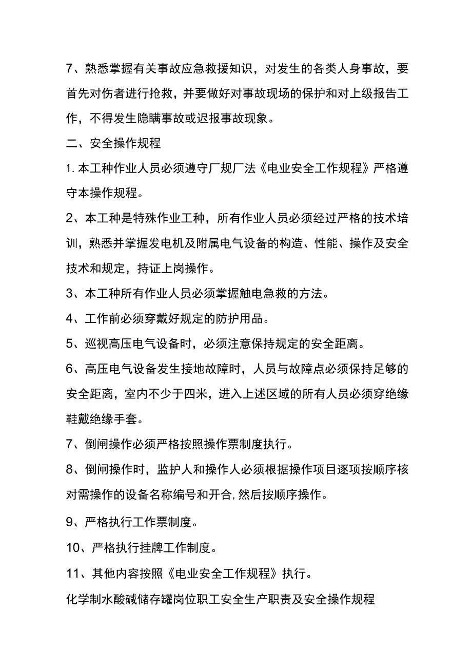 电气岗位职工安全生产职责及安全操作流程.docx_第2页