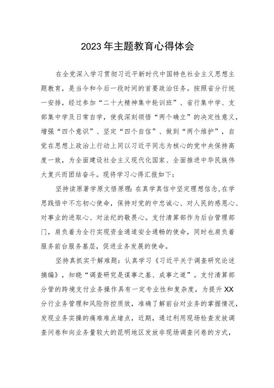 邮政储蓄银行支付清算部2023年主题教育心得体会.docx_第1页