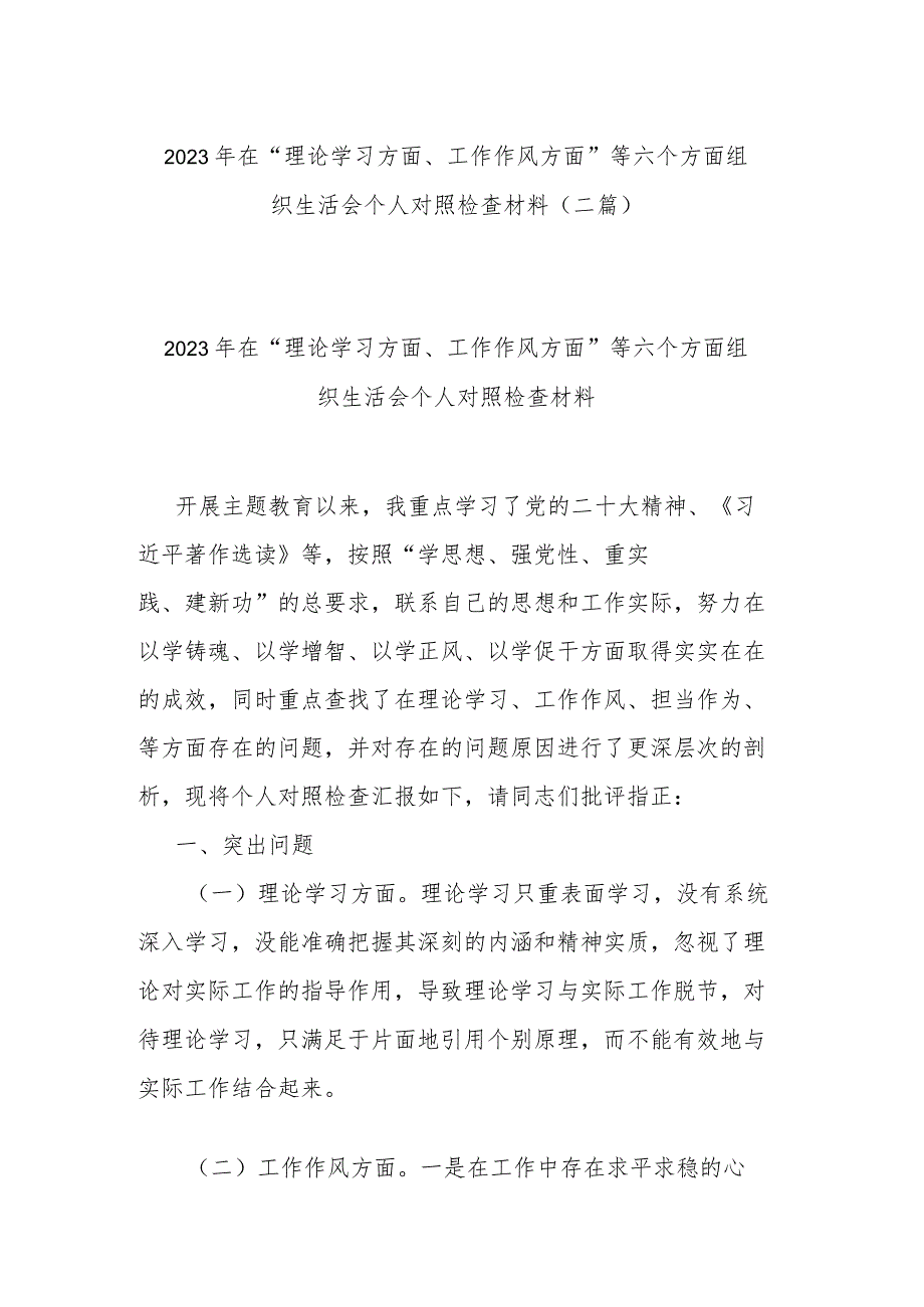 2023年在“理论学习方面、工作作风方面”等六个方面组织生活会个人对照检查材料(二篇).docx_第1页