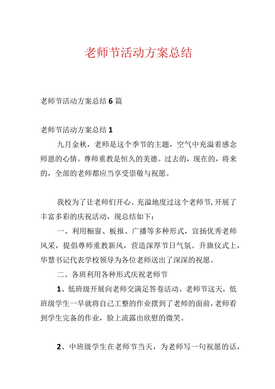 教师节活动方案总结.docx_第1页