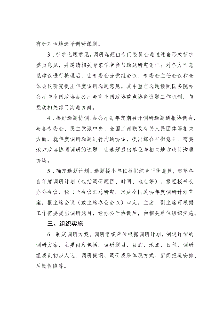 某某政协加强和改进调研工作实施办法.docx_第2页