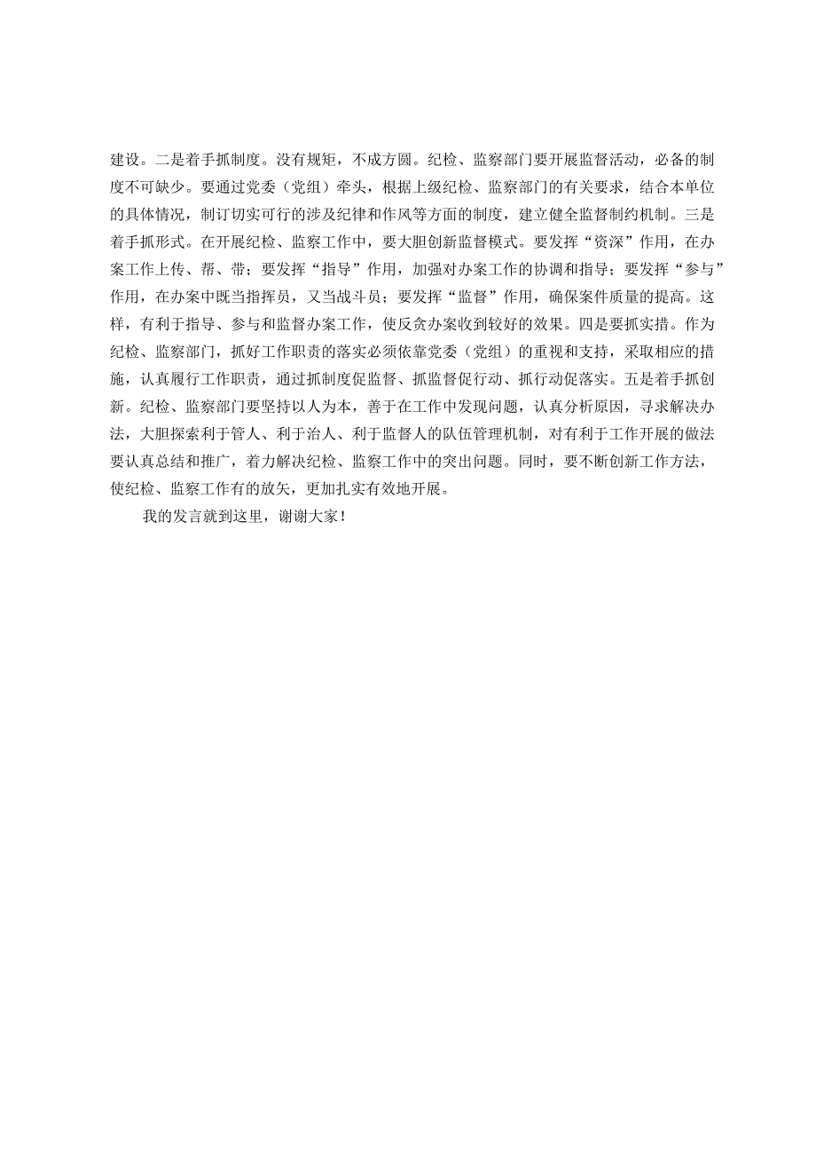 在全县纪委委员座谈会上的发言—如何发挥纪委委员作用助力优化经济发展环境工作.docx_第3页