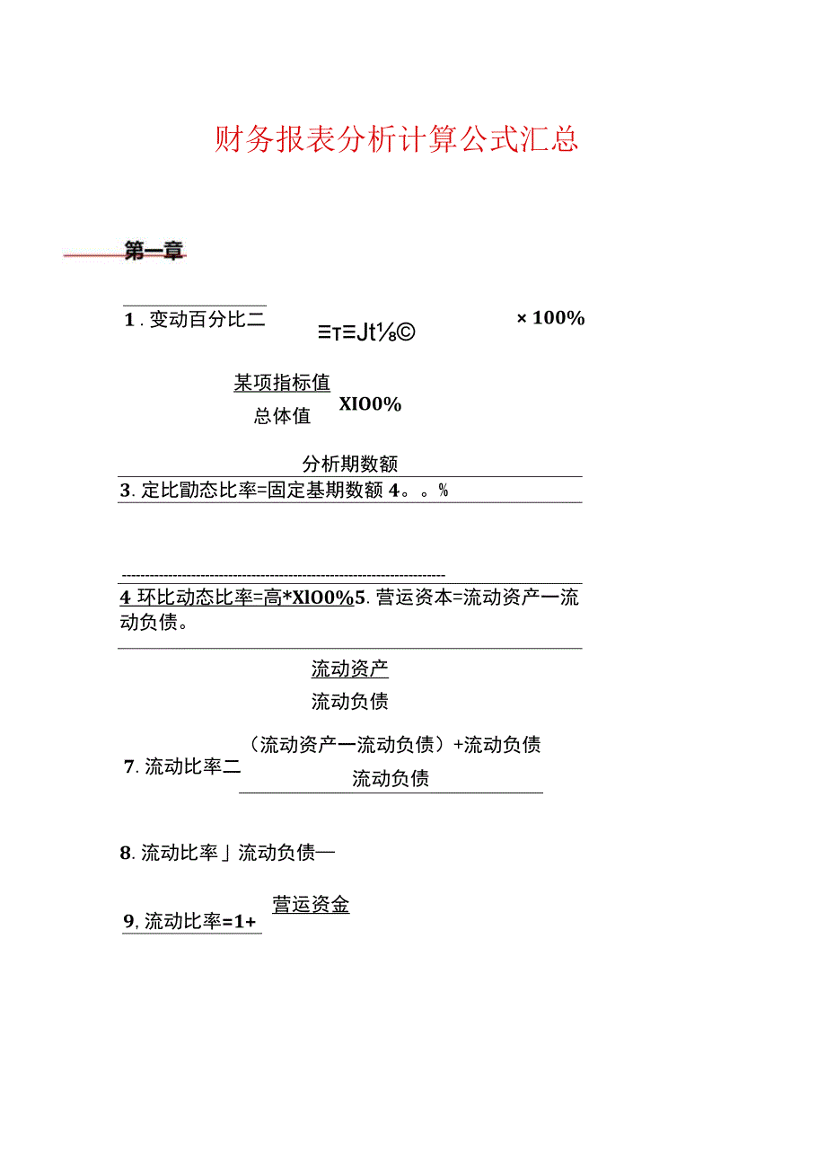 财务报表分析计算公式.docx_第1页