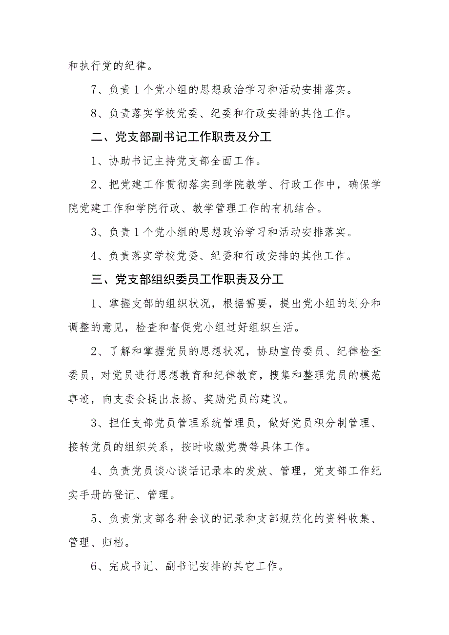 学院党支部支委会成员工作职责及分工方案.docx_第2页