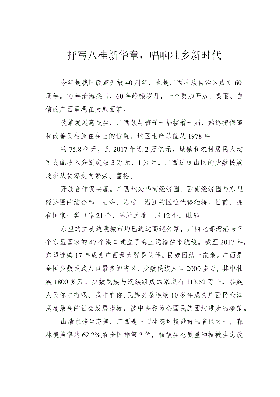 抒写八桂新华章唱响壮乡新时代.docx_第1页