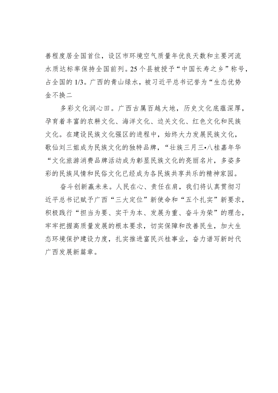 抒写八桂新华章唱响壮乡新时代.docx_第2页