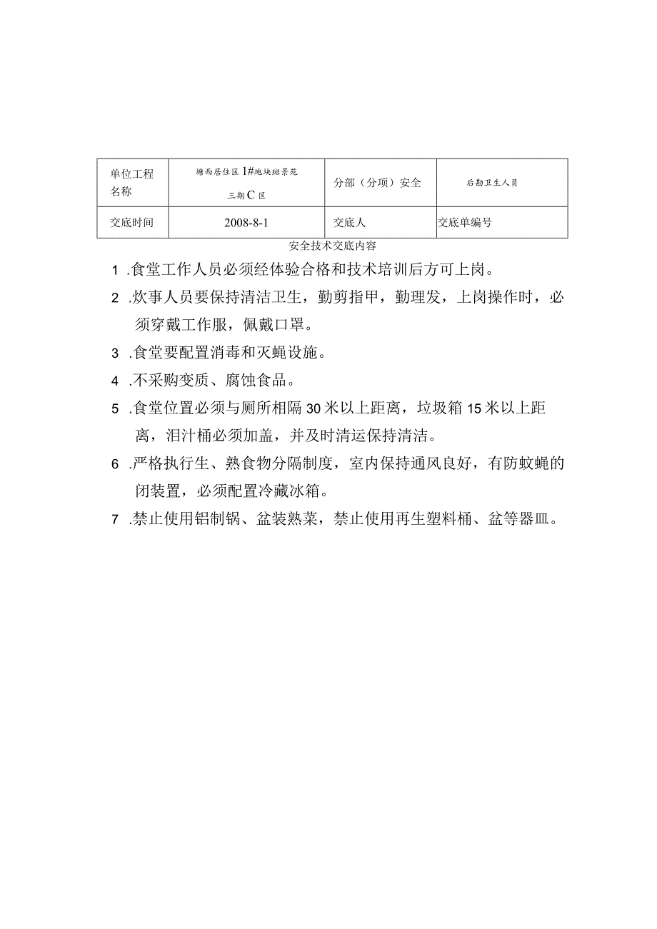 生活区保洁员范文.docx_第2页