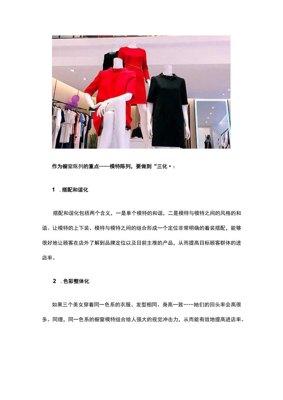 30.服装店橱窗陈列的重点之模特陈列要做到“三化”.docx_第2页