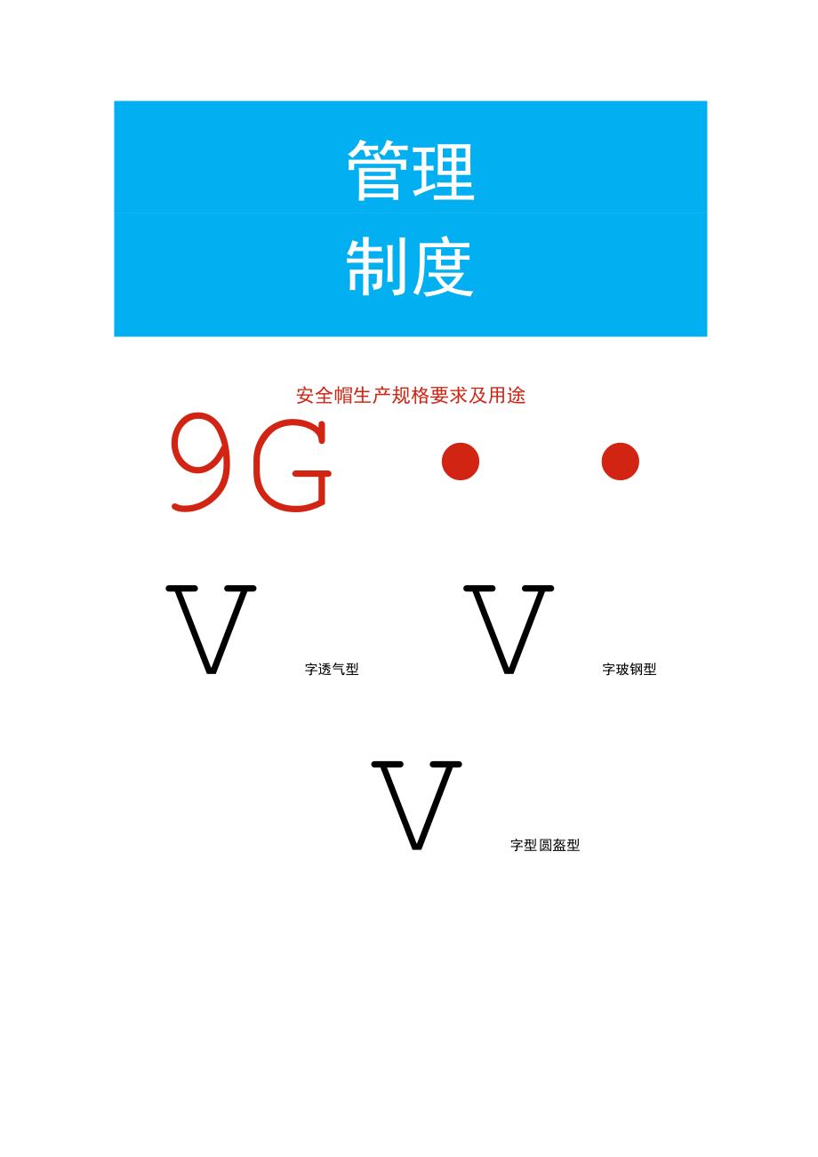 安全帽生产规格要求及用途.docx_第1页