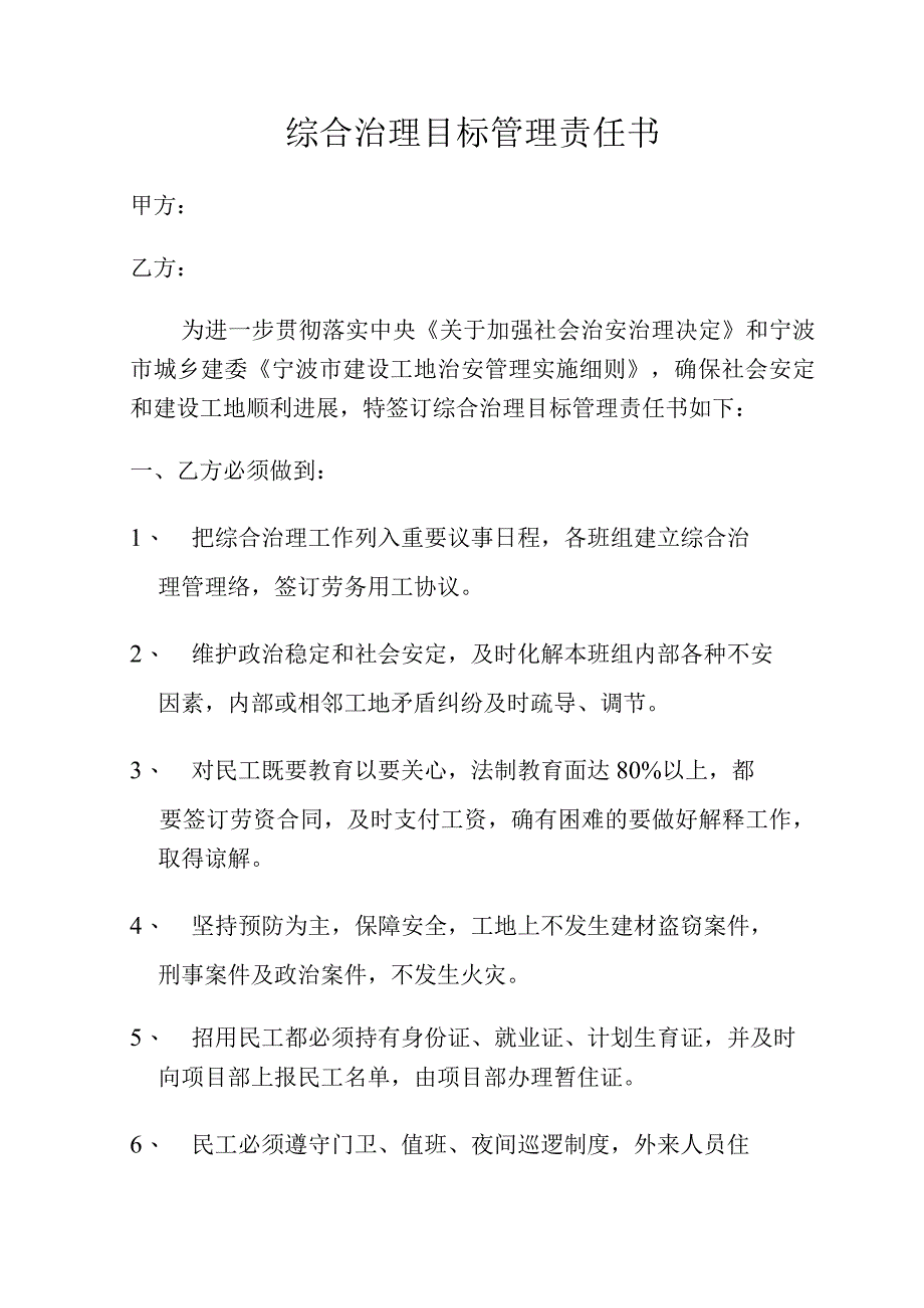 综合治理目标管理责任书范文.docx_第1页